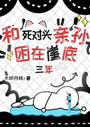 《和死对头困在崖底三年》