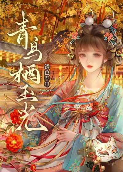 《青鸟栖玉光(女尊)》