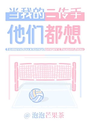 （排球少年同人）他们都想当我的二传手