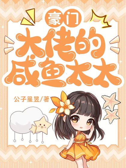 豪门大佬的咸鱼太太