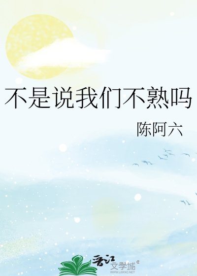 不是说我们不熟吗