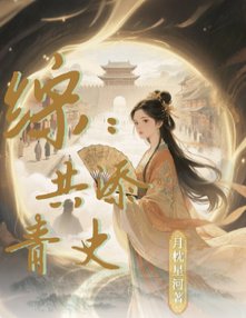 （历史同人）综：共添青史