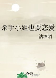 《杀手小 姐也要恋爱》