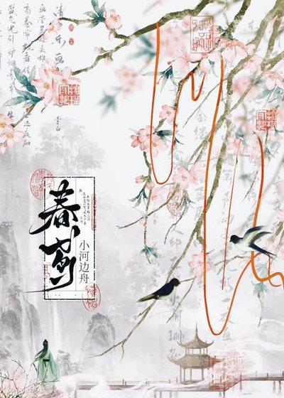 《春鸢》