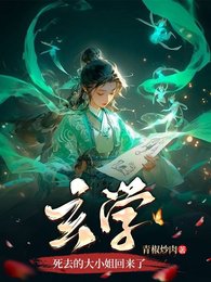 玄学死去的大小 姐回来了