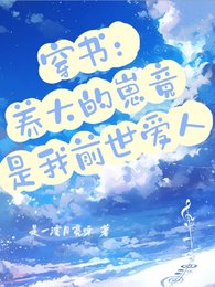 《穿书:养大的崽竟是我前世爱人》