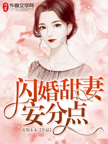 《闪婚甜妻安分点》