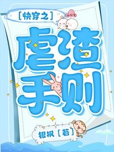 《快穿之虐渣手则》