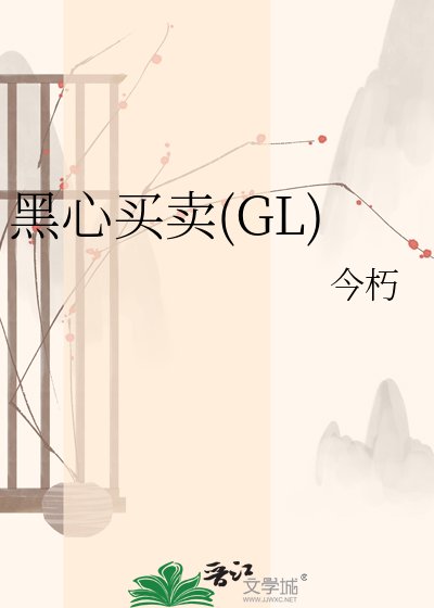 《黑心买卖》