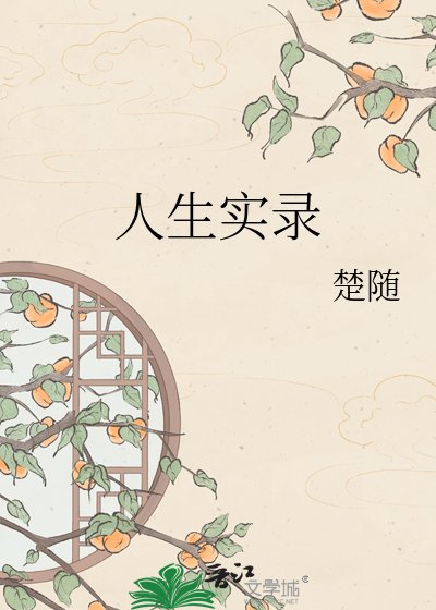 《人生实录》