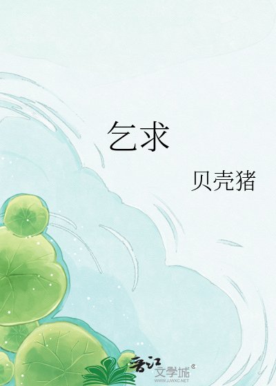 《乞求》