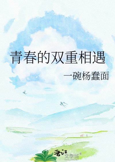 《青春的双重相遇》