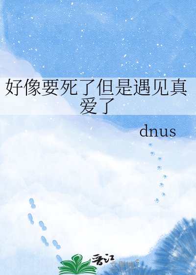 《好像要死了但是遇见真爱了》