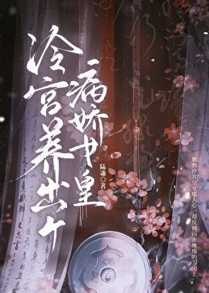 《冷宫养出个病娇女皇》