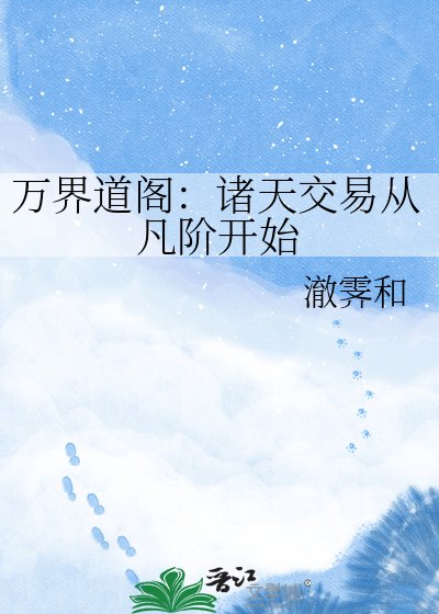 《万界道阁:诸天交易从凡阶开始》