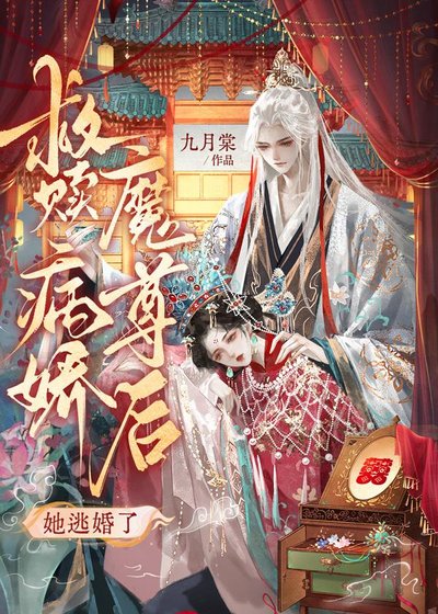 救赎病娇魔尊后她逃婚了