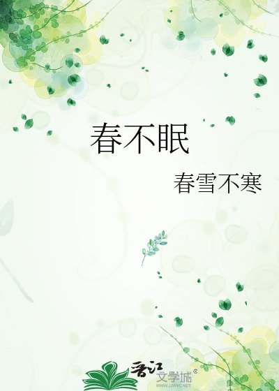 《春不眠》