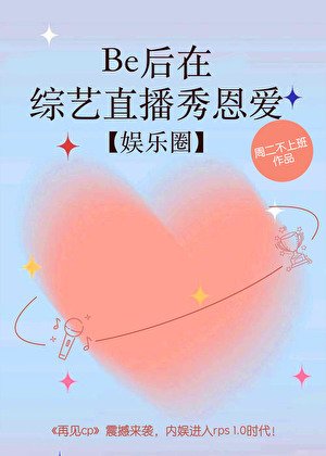 《Be后在综艺直播秀恩爱【娱乐圈】》