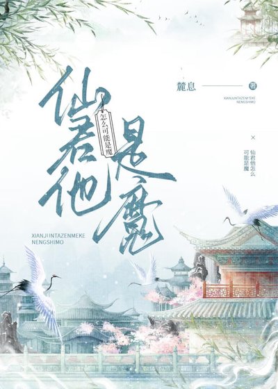 《仙君他怎么可能是魔》