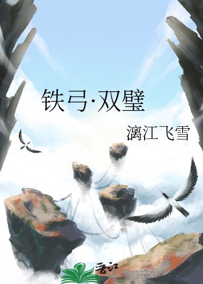 《铁弓·双璧》
