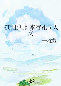 《玥上礼》