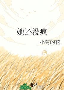 《她还没疯》