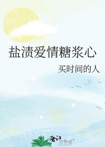 《盐渍爱情糖浆心》