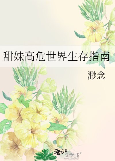 《甜妹高危世界生存指南》