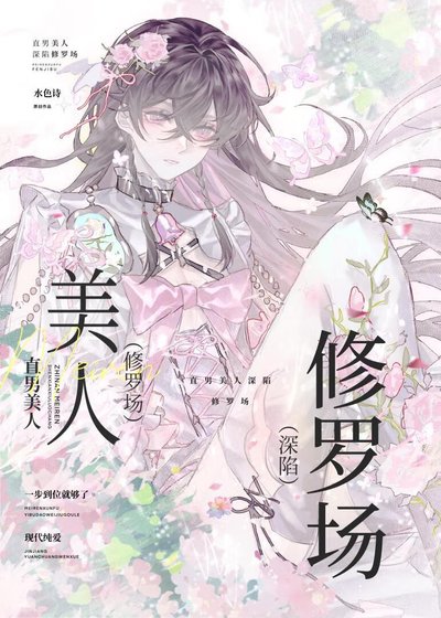 直男美人深陷修罗场［快穿］