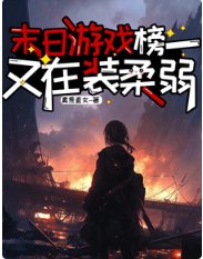 末日游戏，榜一又在装柔弱