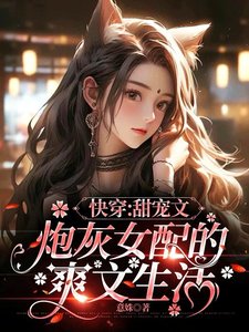 《快穿:甜宠文炮灰女配的爽文生活》