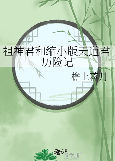 《祖神君和缩小版天道君历险记》