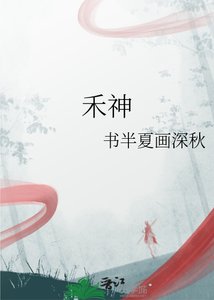 《禾神》