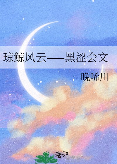 《琼鲸风云——黑涩会文》