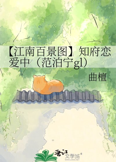 《【江南百景图】知府恋爱中(范泊宁gl)》