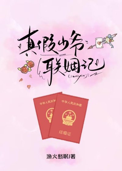 《真假少爷联姻记》