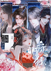 《天之骄子们为何因我疯狂》