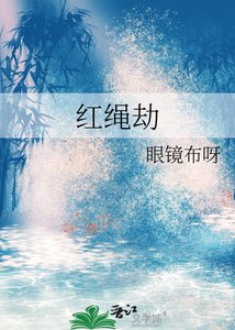 《红绳劫》