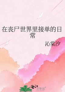 《在丧尸世界里接单的日常》