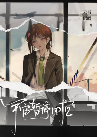 《宇宙暂停回应》