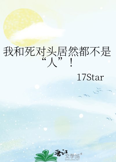 我和死对头居然都不是“人”!