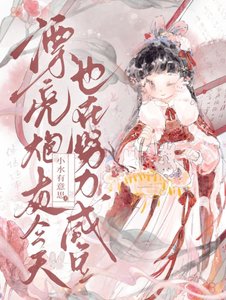 《漂亮炮灰今天也在努力咸鱼》