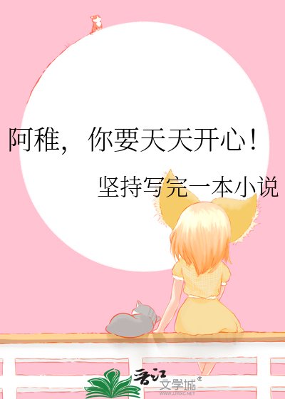 《阿稚,你要天天开心!》