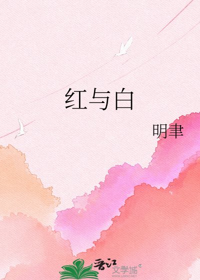《红与白》