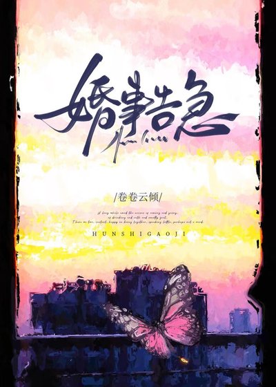 《婚事告急》