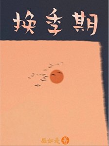 《换季期》