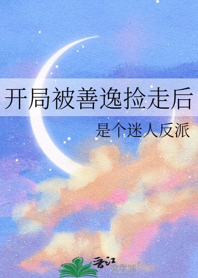 《开局被善逸捡走后》