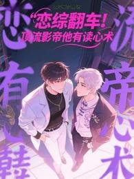 恋综翻车!顶流影帝他有读心术
