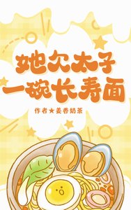 《她欠太子一碗长寿面》