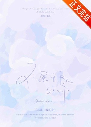 《不属于我的你》